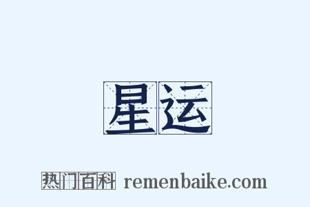 星运是什么意思的图片